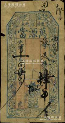 光绪十一年（1885年）万源当肆吊，奉天辽阳府典当业钞票，上印暗八仙与财神图，形制颇为美观；北方名家藏品，少见，六五成新