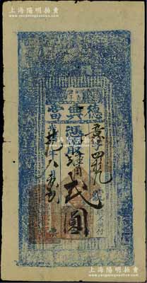 光绪廿九年（1903年）德兴当·凭帖取壹贰角（即小洋）贰圆，奉天铁岭城西阿吉堡子典当业钞票，上印二十四孝图和《千字文》；北方名家藏品，少见，七成新
