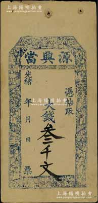 光绪年（武安县东关）源兴当大钱叁千文（此面额系后填），河南省典当业钞票，上印名臣图，且内有“源兴”二字水印；北方名家藏品，且曾为天津宝坻“中国历代纸币展”展品，八五成新