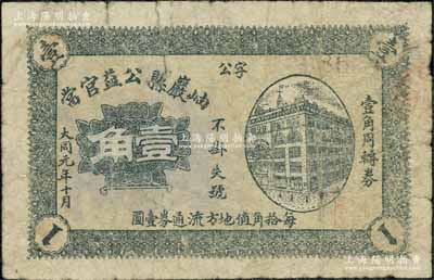 大同元年（1932年）岫岩县公益官当壹角，属伪满洲国大同年号之典当业私帖；北方名家藏品，且为2013年天津宝坻《中国第二届历代纸币展图集》第272页之图片原物，珍罕，近七成新