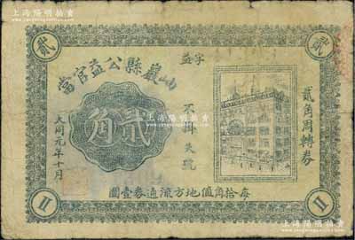 大同元年（1932年）岫岩县公益官当贰角，属伪满洲国大同年号之典当业私帖；北方名家藏品，且为2013年天津宝坻《中国第二届历代纸币展图集》第272页之图片原物，珍罕，七成新