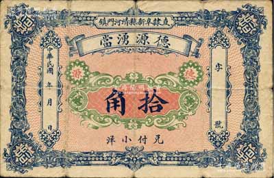 民国年（直隶阜新县清河门镇）德源湧当小洋拾角，属典当业发行；阜新县，旧属直隶省，至1914年划归热河，今属辽宁省；北方名家藏品，少见，七五成新