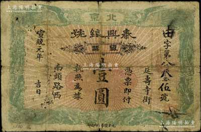 宣统元年（1909年）泰兴银号银票壹圆，...