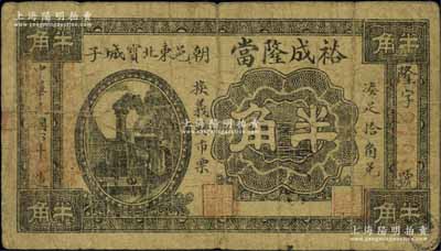 民国六年（1917年）裕成隆当半角，热河朝阳县典当业钞票，北方名家藏品，罕见，七成新