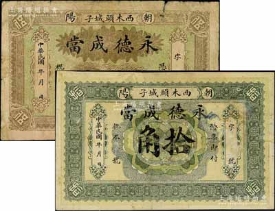 民国年（朝阳）永德成当伍角、拾角共2枚不同，属热河典当业钱票，其中拾角券为天津宝坻“中国历代纸币展”展品；北方名家藏品，六至七成新