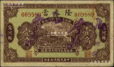 民国十九年（1930年）隆泰当壹角，河北宁河县（今属天津）典当业钞票，背印天坛图；北方名家藏品，少见，八成新