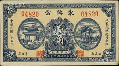 民国二十五年（1936年）东兴当壹角，河北抚甯县典当业钞票，上印古亭与牌坊图；北方名家藏品，少见，九成新