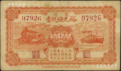 民国二十五年（1936年）裕九恒代当贰拾伍枚，山东商河县典当业钞票，上印火车与轮船图；北方名家藏品，少见，七五成新
