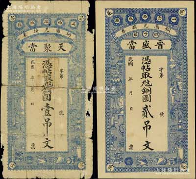 民国年（山西潞城县）天聚当铜圆壹吊文、晋盛当铜圆贰吊文共2枚不同，均上印博古图，背印耕樵渔读、竹林七贤图；北方名家藏品，分别为破损品和九五成新