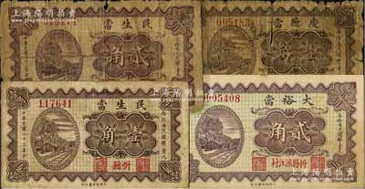 民国二十二年（1933年）山西忻县典当业钞票4种，详分：民生当壹角、贰角，庆德当壹角，大裕当贰角；北方名家藏品，其中1枚背有贴纸，五至九成新