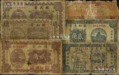 山西典当业钞票6种，详分：（沁县）德和当1933年贰角；（武乡县）利和当1934年壹角、福民当1934年贰角；（沁源县）蔚沁当1934年壹圆；（岱岳）聚和惠当1935年壹角、贰角；北方名家藏品，破损品至七成新，敬请预览