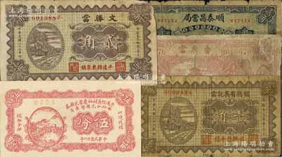 山西典当业钞票5种，详分：平遥侯冀村裕庆当兑换券1927年伍分、（平遥）文胜当1934年贰角；（崞县）福德有义记当1934年壹角、（原平）晋原当1934年壹圆；（应县）顺泰昌当局1934年贰角；北方名家藏品，其中1枚有修补，五至九五成新