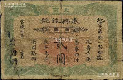宣统元年（1909年）泰兴银号银票贰圆，...