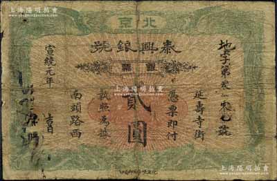 宣统元年（1909年）泰兴银号银票贰圆，北京地名，上印双龙双凤图，此面额少见，中间已裂开；江南宁泰堂藏品，原票近六成新