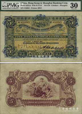 1914年英商香港上海汇丰银行伍圆，上海地名，美国奚峥云先生藏品，此年份存世稀见，八成新