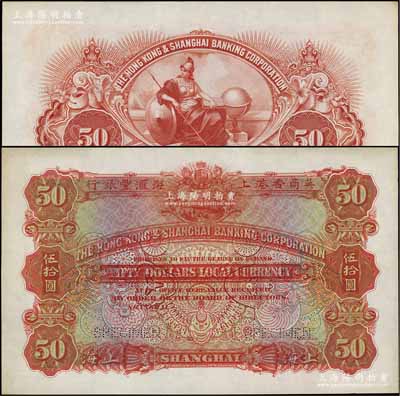 英商香港上海汇丰银行（1911年）伍拾圆样本券，上海地名，属此种版式之最早期券（第一版票上未印年份，之后发行者则分别印有1915至1920年份）；美国奚峥云先生藏品，少见，九五成新
