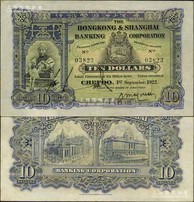 1922年香港上海汇丰银行拾圆，烟台地名；美国奚峥云先生藏品，罕见且品相难得，九成新（注：阳明仅在16年冬季《玉胜金石》中拍卖过1枚此种拾圆券，为FINE七五成品相者，其成交价为34500元。）