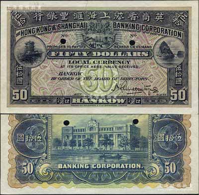 英商香港上海汇丰银行（1921年）伍拾圆试色样本券，汉口地名，上印黄鹤楼和小孤山风景，背印行楼图，且与香港版《近代中国洋商客钞图录》一书第53页之伍拾圆券颜色不同；美国奚峥云先生藏品，少见，上端有裂痕已粘合，八成新