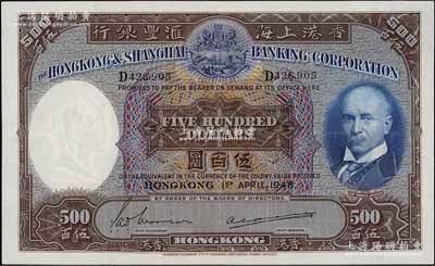 1948年香港上海汇丰银行伍百圆，香港地名，此年份券较为少见；海外回流品，八五成新
