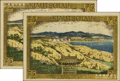 1921年德国（柏林）地方币75比芬尼共2枚，上印中国山东胶州湾（KIAUTSCHAU，即青岛）风景，时值青岛属德国殖民地之际，九五成新
