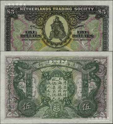 大清光绪三十四年（1909年）上海和囒银行·上海通用银元伍元样本券，上印武财神赵公元帅像，且印有样本查备号码000001-100000（表示仅印制10万枚流通正票）；资深藏家出品，罕见，九八成新