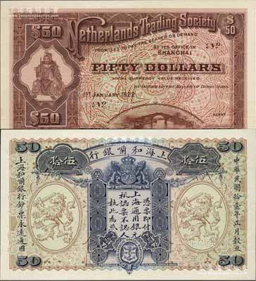 民国拾壹年（1922年）上海和囒银行·上海通用银元伍拾元试色样本券，正背共2枚，正面蓝色/背面棕色印刷（正票或样本为正面绿色/背面黑色印刷），上印武财神赵公元帅像；美国奚峥云先生藏品，珍罕，九成新