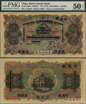 哈尔滨华俄道胜银行（1910年）壹百圆，天津改哈尔滨地名，少见，中未折九至九五成新