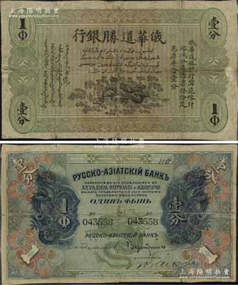 俄华道胜银行（1913年）足色库平金壹分，新疆甯远、喀什、塔城分局通用；美国奚峥云先生藏品，罕见，七五成新