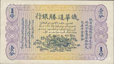 俄华道胜银行（1913年）足色库平金壹分，单面试色样本券，其颜色与正票迥然不同（正票为绿色印刷）；美国奚峥云先生藏品，罕见，左边有小裂口，未折八五成新
