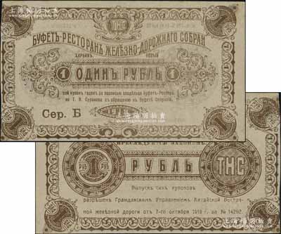 1918年哈尔滨中东铁路火车站餐厅纸币1卢布，在俄国纸币目录中有记载；俄国藏家出品，罕见，八五成新（注：阳明14年秋拍Lot1292号，曾拍卖有此券之3卢布面额）