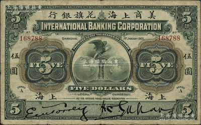 1905年美商上海花旗银行伍圆，上海地名，原票七五成新