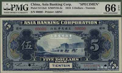 1918年美国友华银行伍圆样本券，天津地名，全新