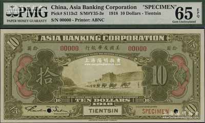 1918年美国友华银行拾圆样本券，天津地名，全新