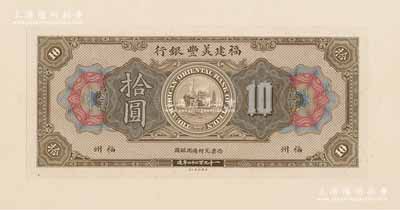 1922年福建美丰银行拾圆试印样本券，福州地名，正背共2枚，均张贴于美国钞票公司档案卡纸之上，雕刻版手感强烈；资深藏家出品，九八成新
