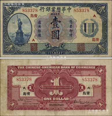 民国九年（1920年）中华懋业银行第二版蓝色壹圆，青岛地名；此种“青岛”地名券，未见图谱记载，目前发现仅此一枚，或属海内孤品，八至八五成新
