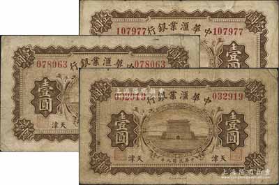 民国九年（1920年）中华汇业银行壹圆共3枚不同，天津地名，分别背印M、P、T字母（分别代表奉天、北京、天津分行发行）；海外藏家出品，原票七至七五成新
