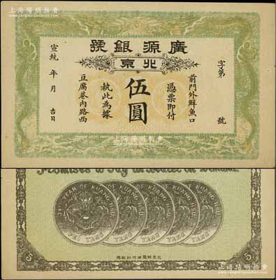 宣统年（1909-11年）广源银号伍圆，...