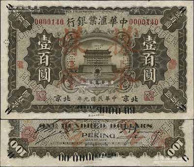 民国九年（1920年）中华汇业银行褐色壹百圆，正票改作样本，北京地名，乃属中国洋商客钞之珍罕品；资深藏家出品，有修补，八成新（注：此钞与50元券号码相同，来源于同一档案之中）