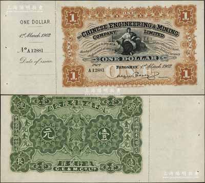 1902年开平矿务有限公司壹元，附带有存根，九八成新