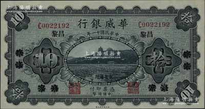 民国十一年（1922年）华威银行单色版拾圆，北京改绥远再改昌黎地名，永七通用，原票软折九五成新