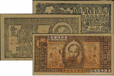 越南民主共和纸币（1948年）拾元、贰拾元、壹佰元共3种不同，票上均印有中文，一流品相，未折九至九八成新