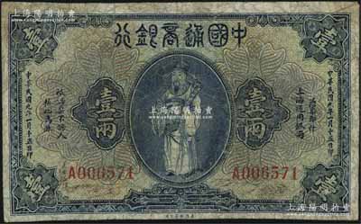 民国九年（1920年）中国通商银行蓝色财神图壹两，上海地名，原票近七成新