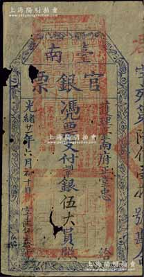 光绪廿一年（1895年）台南官银票伍大员...