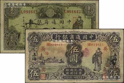 中国通商银行纸币2种，详分：1920年紫色财神图伍圆，上海地名，加印领券“吴·海”字；1929年绿色财神图壹圆，上海地名；七五至八成新