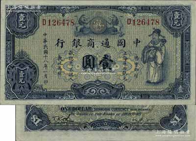 民国十八年（1929年）中国通商银行蓝色财神图壹圆，上海地名；江南藏家出品，原票九五成新