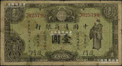 民国十八年（1929年）中国通商银行绿色财神图壹圆，厦门地名，背有贴痕，七成新