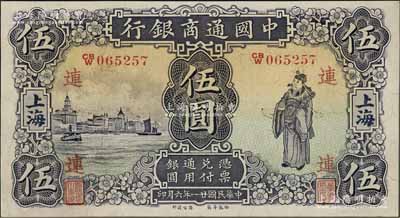 民国廿一年（1932年）中国通商银行紫色财神图伍圆，上海地名，加印领券“连”字，九成新