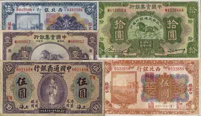 国钞5种，详分：中国通商银行1920年紫色伍圆；中国实业银行1931年上海壹圆；中国实业银行改交通银行1931年拾圆；西北银行1925年多色版壹圆、伍圆，张家口地名；江南雁门堂藏品，八成新