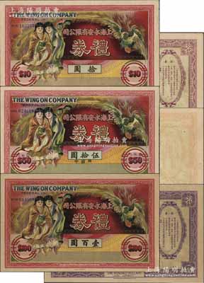 民国时期·上海永安有限公司礼券拾圆、壹百圆、中储券伍拾圆共3种不同，均上印和合二仙、有凤来仪图，形制美观；此乃老上海四大百货公司之一，海外藏家出品，少见，八五至九成新