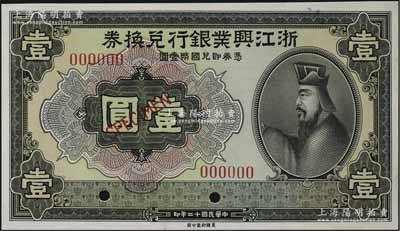 民国十二年（1923年）浙江兴业银行兑换券壹圆样本券，上印春秋齐相管仲像；资深藏家出品，全新